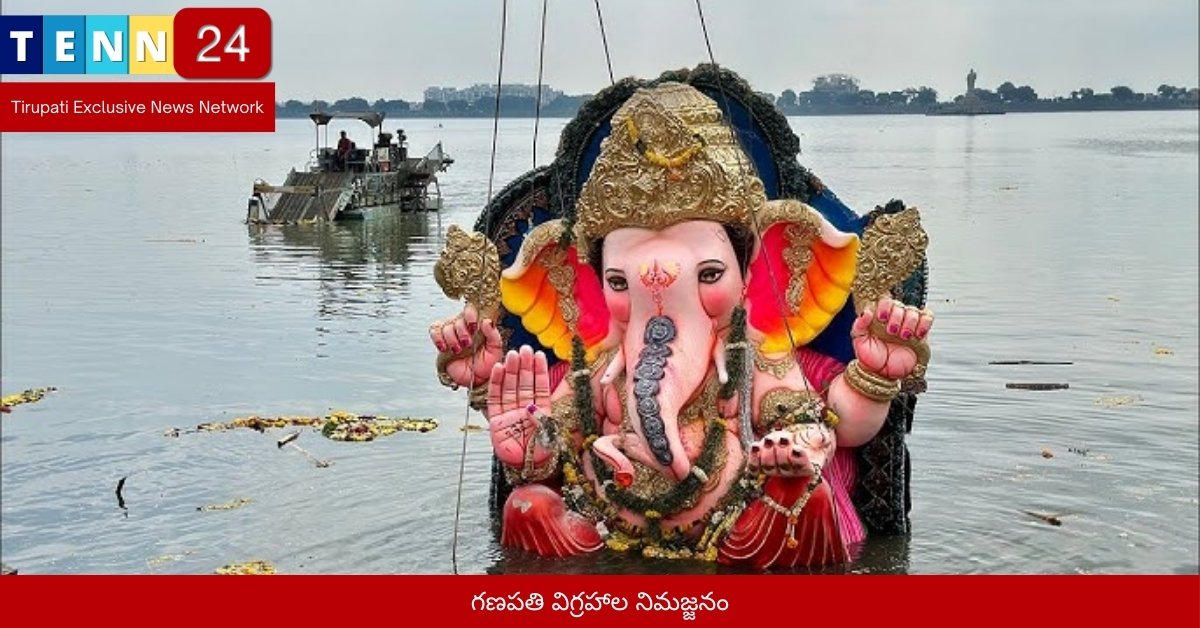 గణపతి విగ్రహాల నిమజ్జనం