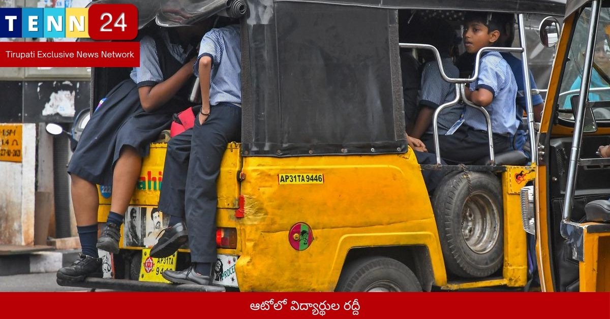 ఆటోలో విద్యార్థుల రద్దీ