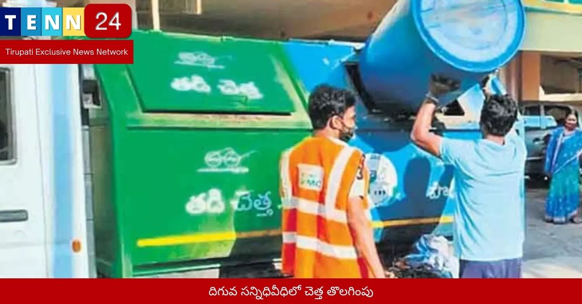 దిగువ సన్నిధివీధిలో చెత్త తొలగింపు