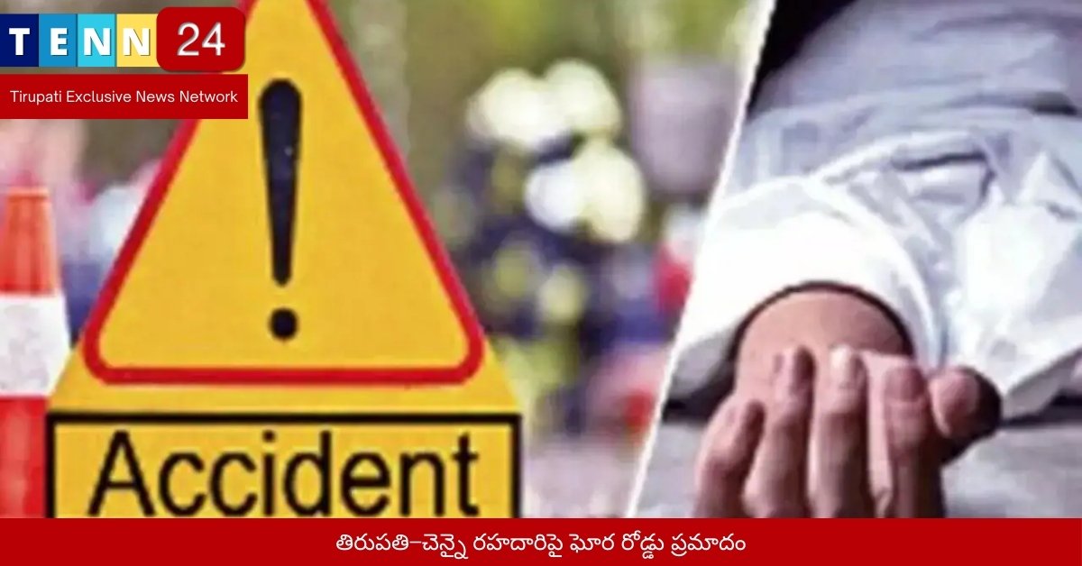 తిరుపతి–చెన్నై రహదారిపై ఘోర రోడ్డు ప్రమాదం
