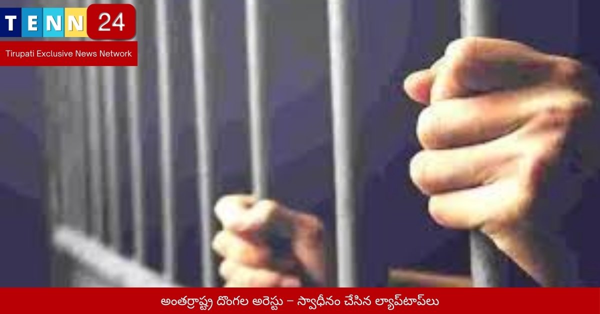 అంతర్రాష్ట్ర దొంగల అరెస్టు – స్వాధీనం చేసిన ల్యాప్‌టాప్‌లు