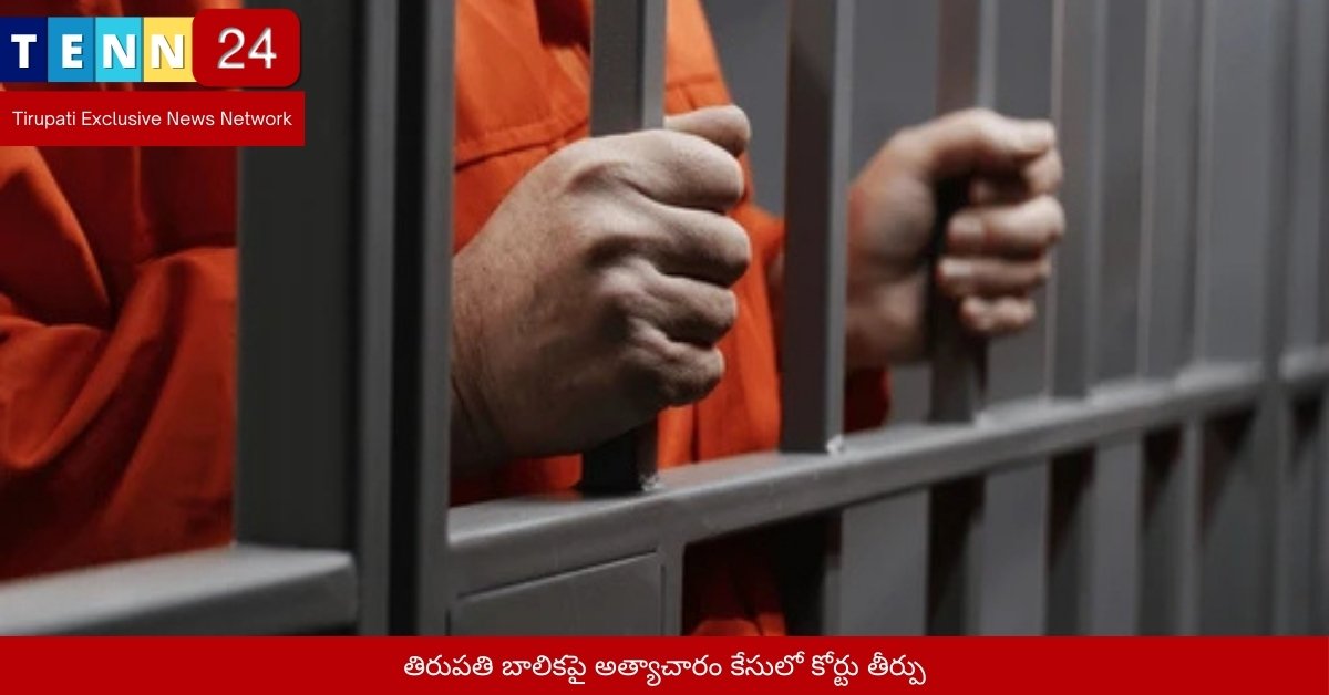 తిరుపతి బాలికపై అత్యాచారం కేసులో కోర్టు తీర్పు