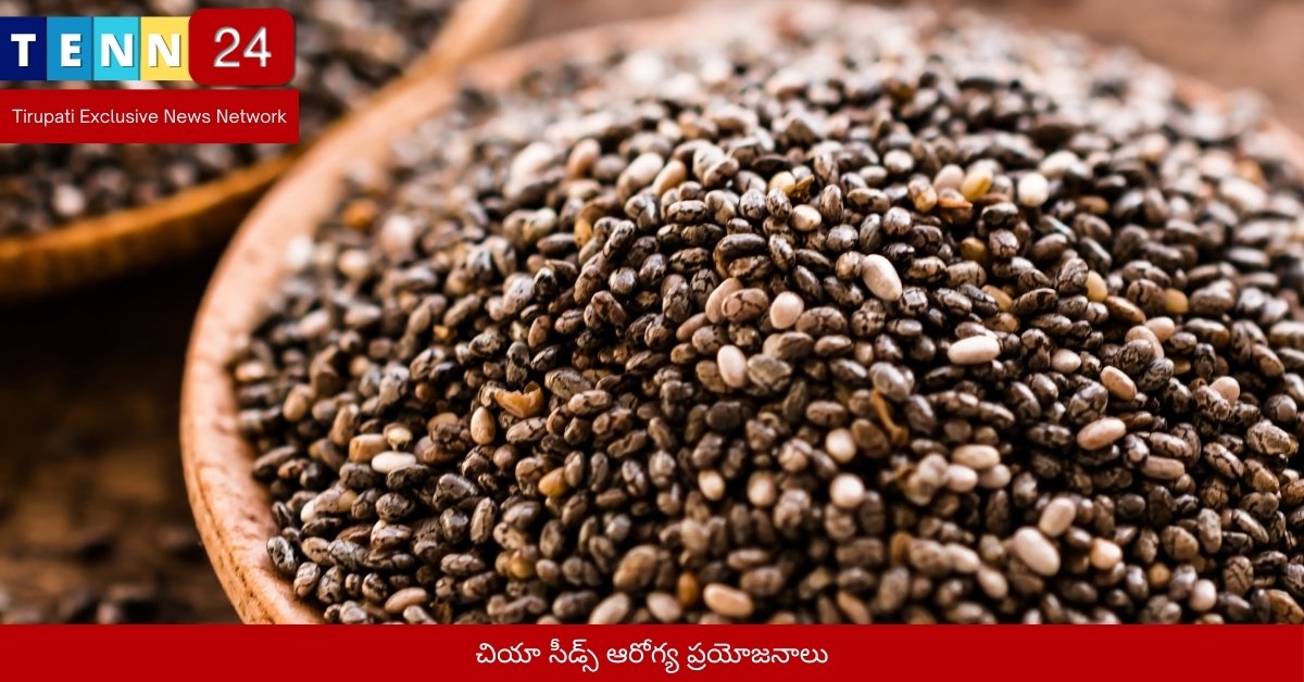 చియా సీడ్స్ ఆరోగ్య ప్రయోజనాలు