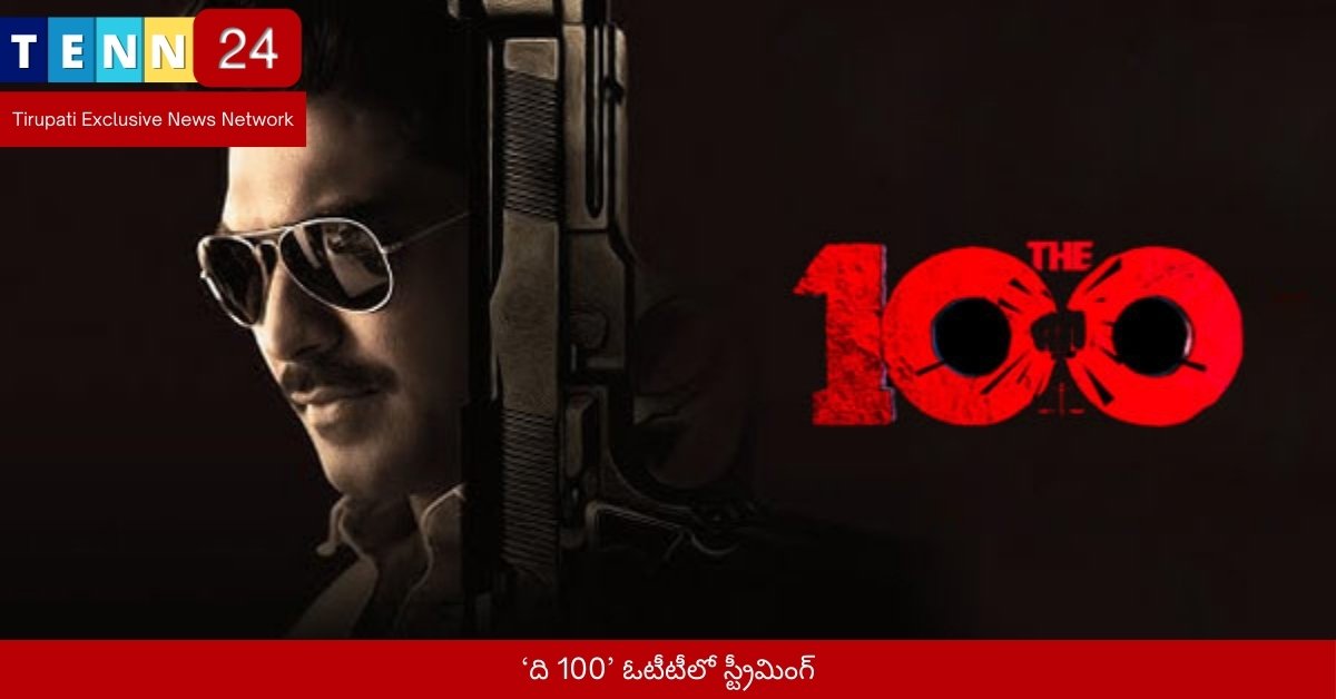 ‘ది 100’ ఓటీటీలో స్ట్రీమింగ్
