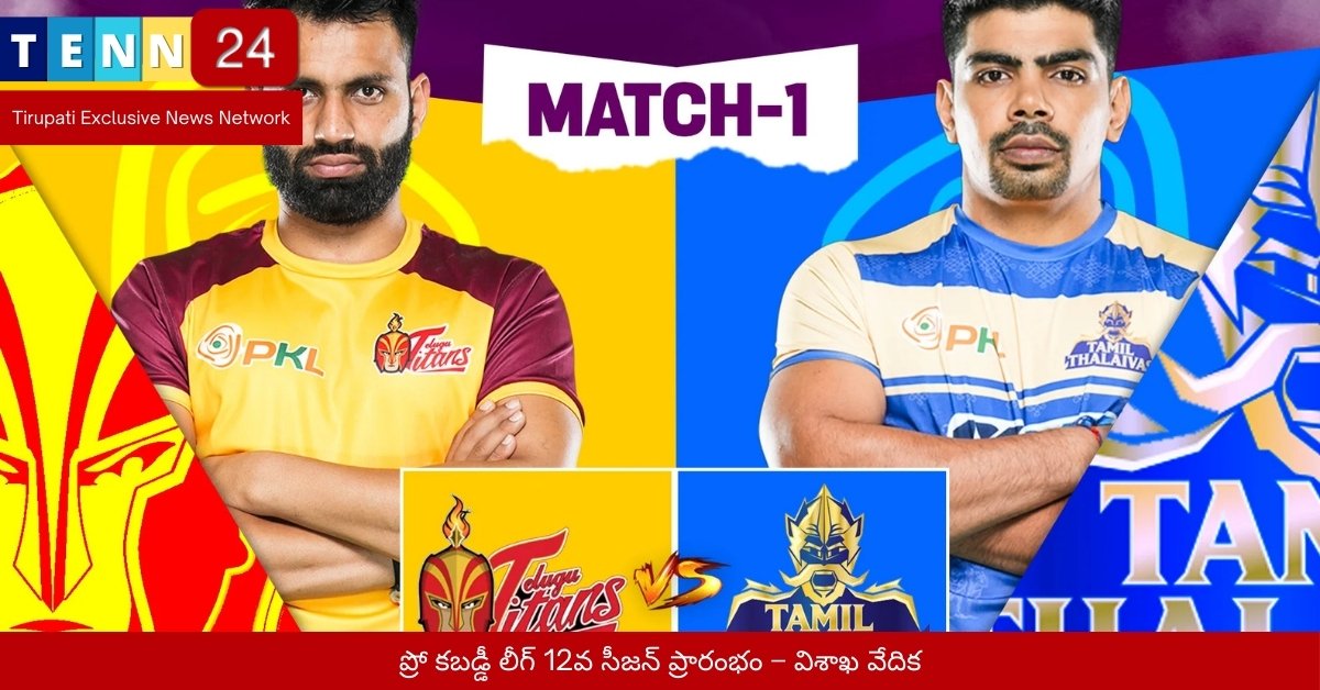 ప్రో కబడ్డీ లీగ్ 12వ సీజన్ ప్రారంభం – విశాఖ వేదిక