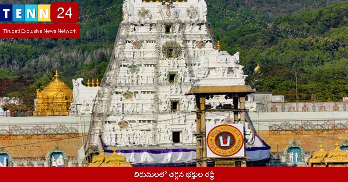 తిరుమలలో తగ్గిన భక్తుల రద్దీ
