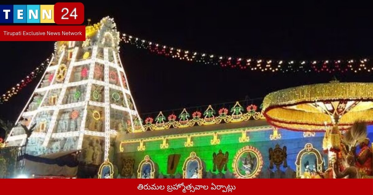 తిరుమల బ్రహ్మోత్సవాల ఏర్పాట్లు