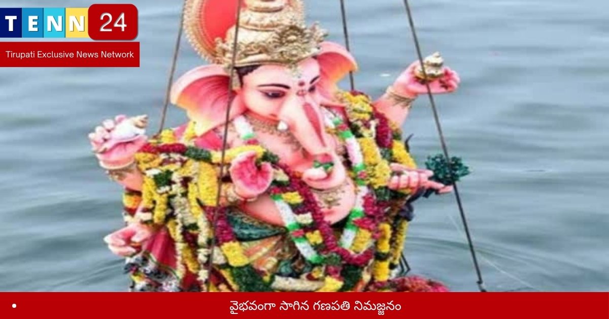 వైభవంగా సాగిన గణపతి నిమజ్జనం
