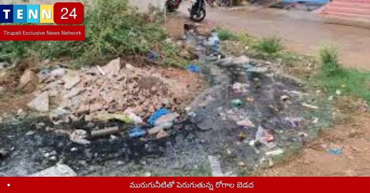 మురుగునీటితో పెరుగుతున్న రోగాల బెడద