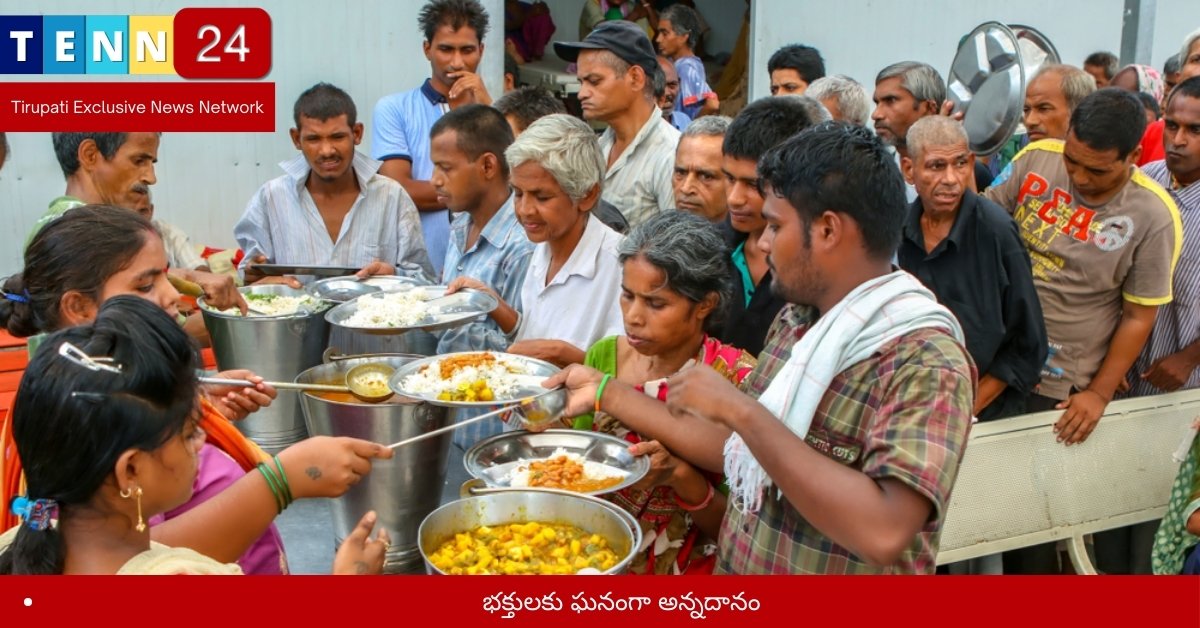 భక్తులకు ఘనంగా అన్నదానం
