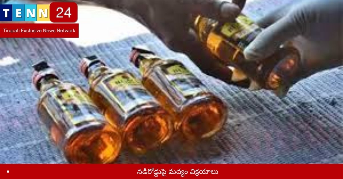 నడిరోడ్డుపై మద్యం విక్రయాలు