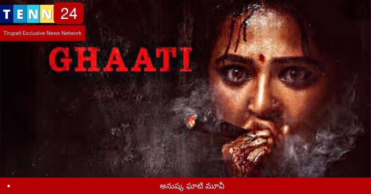 అనుష్క ఘాటి మూవీ