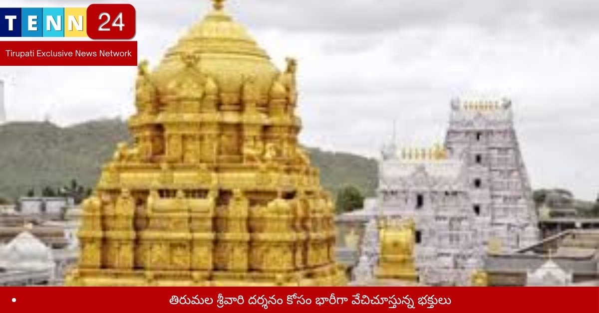 తిరుమల శ్రీవారి దర్శనం కోసం భారీగా వేచిచూస్తున్న భక్తులు