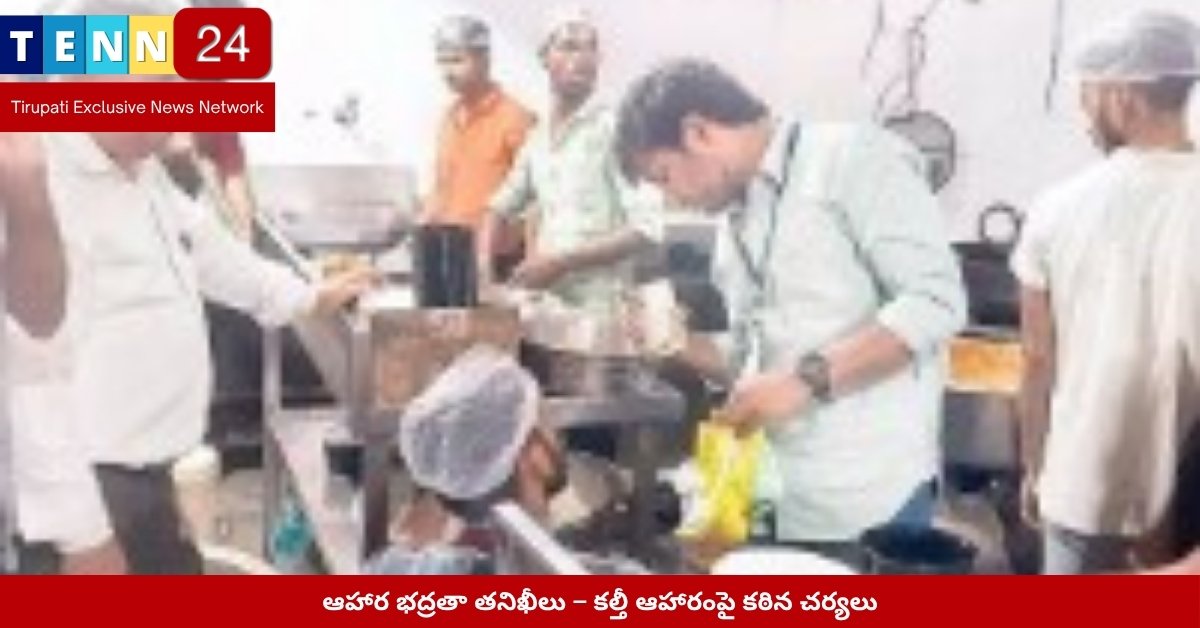 ఆహార భద్రతాధికారుల తనిఖీ దృశ్యం