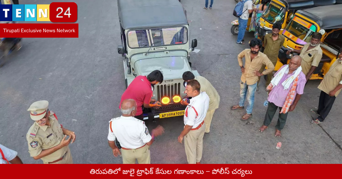 తిరుపతిలో జులై ట్రాఫిక్ కేసుల గణాంకాలు – పోలీస్ చర్యలు