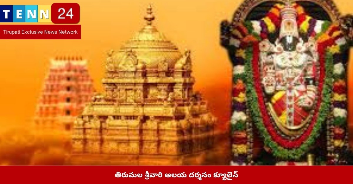 తిరుమల శ్రీవారి ఆలయ దర్శనం క్యూలైన్