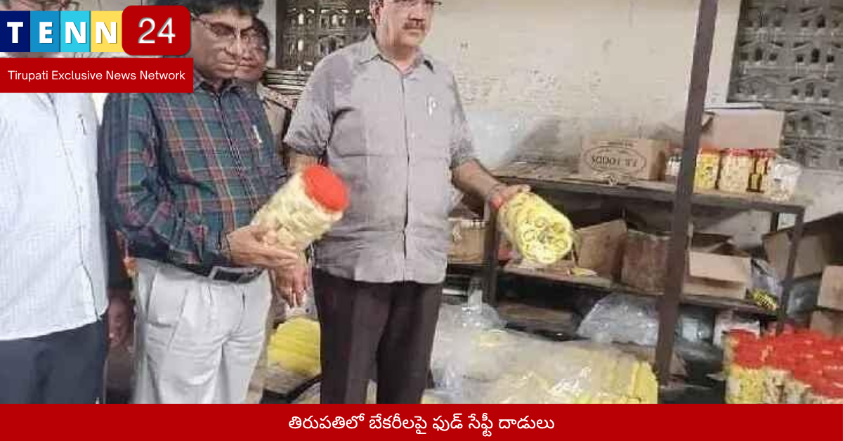 తిరుపతిలో బేకరీలపై ఫుడ్ సేఫ్టీ దాడులు
