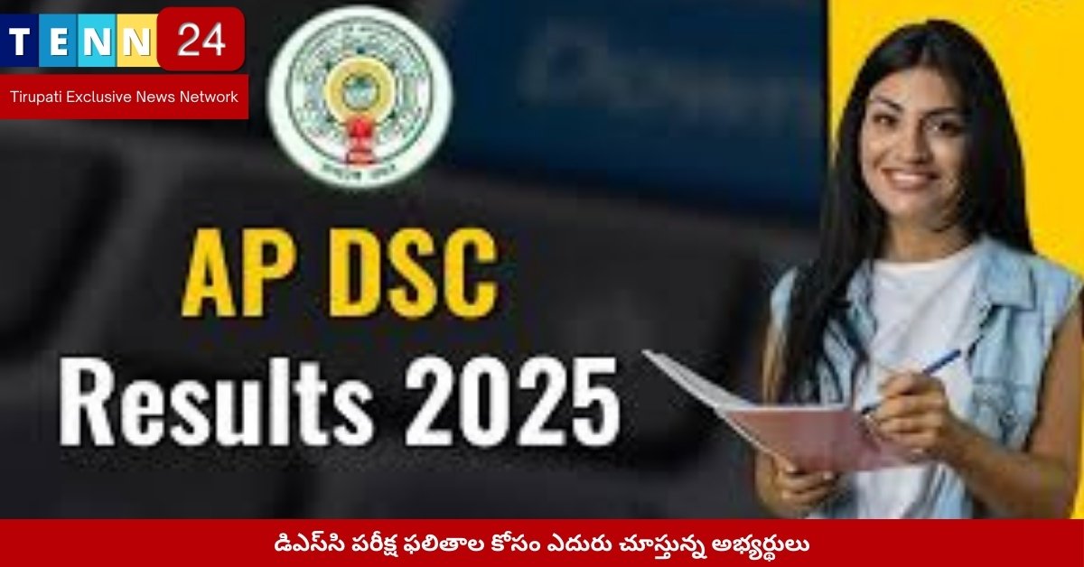 డిఎస్‌సి పరీక్ష ఫలితాల కోసం ఎదురు చూస్తున్న అభ్యర్థులు