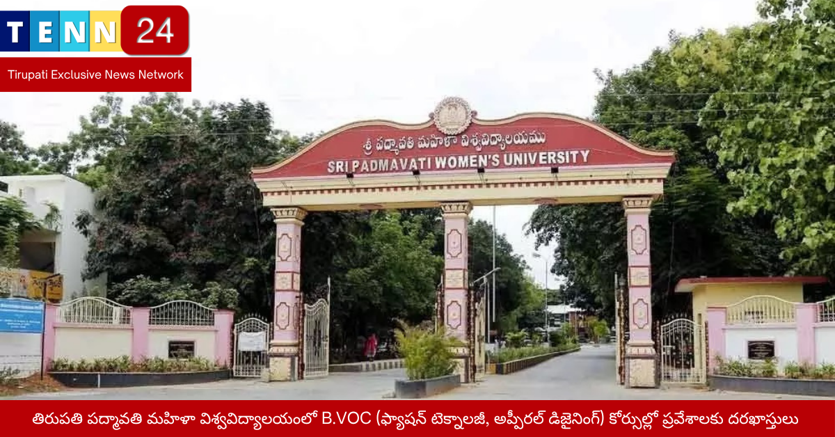 తిరుపతి పద్మావతి మహిళా విశ్వవిద్యాలయంలో B.VOC (ఫ్యాషన్ టెక్నాలజీ, అప్పీరల్ డిజైనింగ్) కోర్సుల్లో ప్రవేశాలకు దరఖాస్తులు
