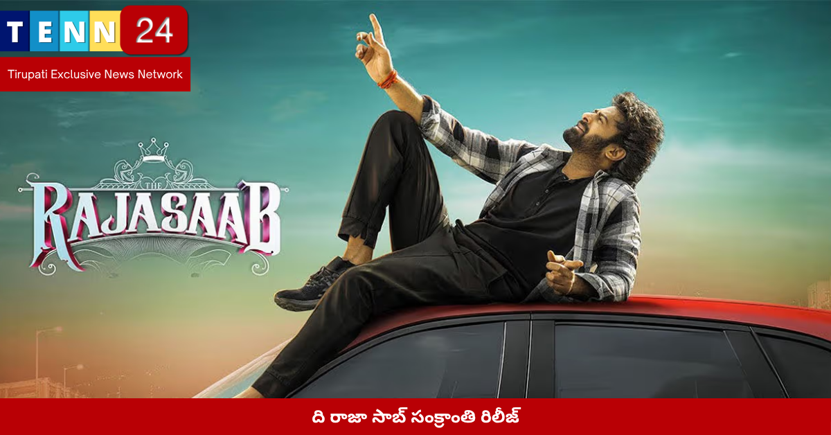 ది రాజా సాబ్ సంక్రాంతి రిలీజ్