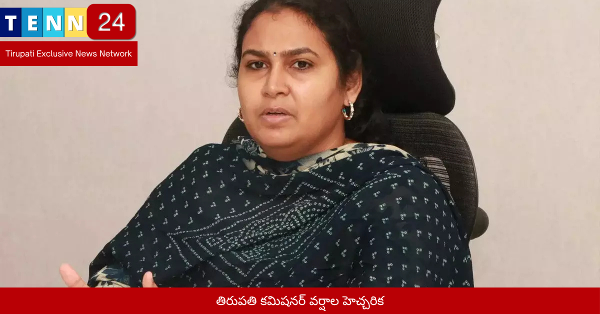 తిరుపతి కమిషనర్ వర్షాల హెచ్చరిక