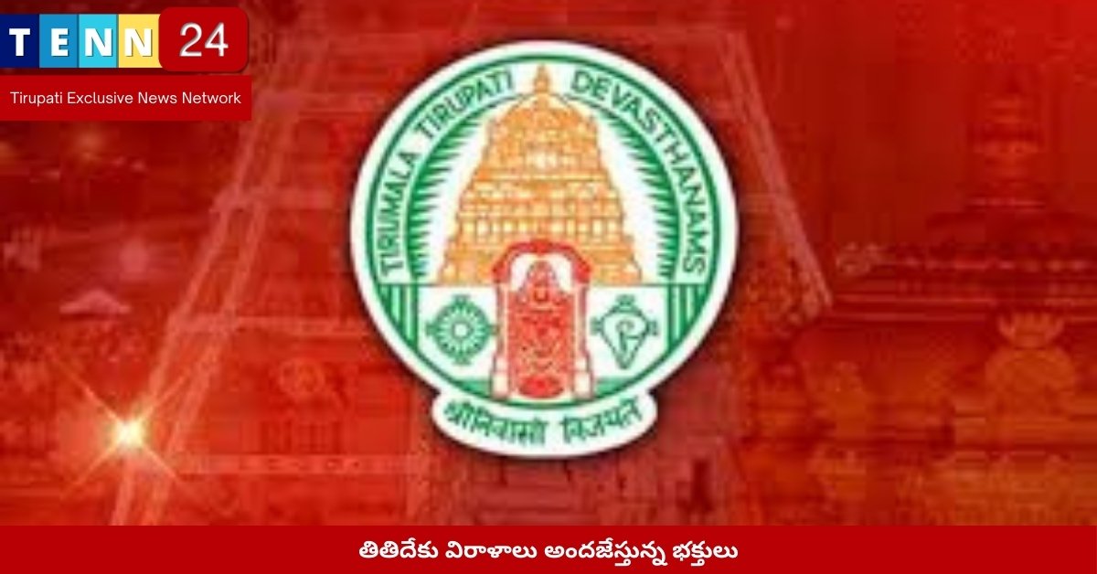 తితిదేకు విరాళాలు అందజేస్తున్న భక్తులు