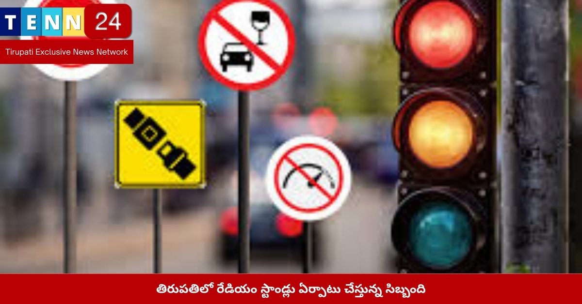 తిరుపతిలో రేడియం స్టాండ్లు ఏర్పాటు చేస్తున్న సిబ్బంది