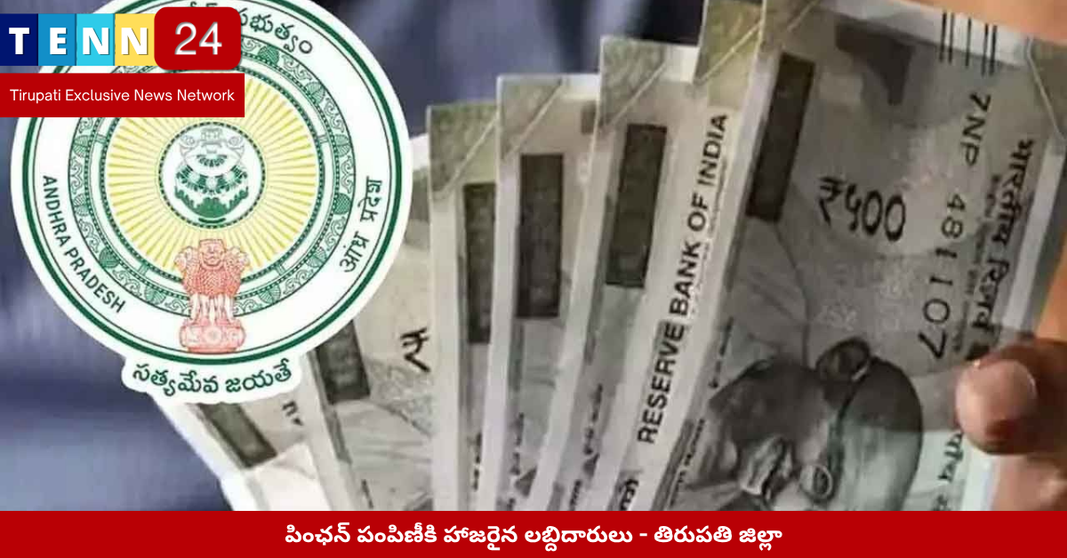 పింఛన్ పంపిణీకి హాజరైన లబ్దిదారులు - తిరుపతి జిల్లా