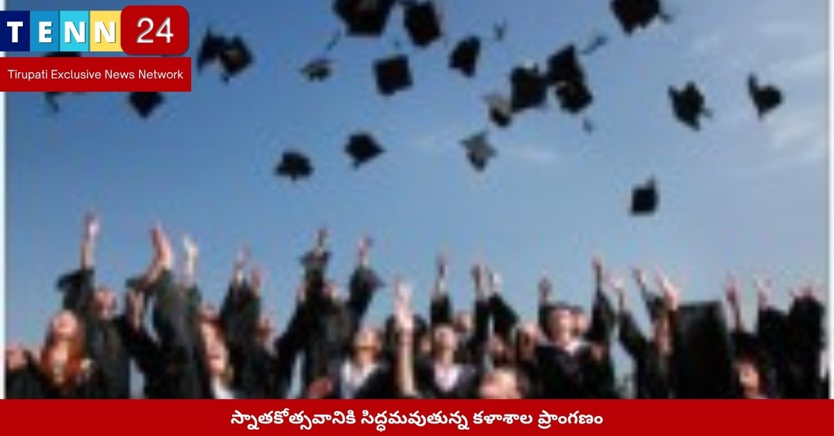 స్నాతకోత్సవానికి కళాశాల అలంకరణ దృశ్యం