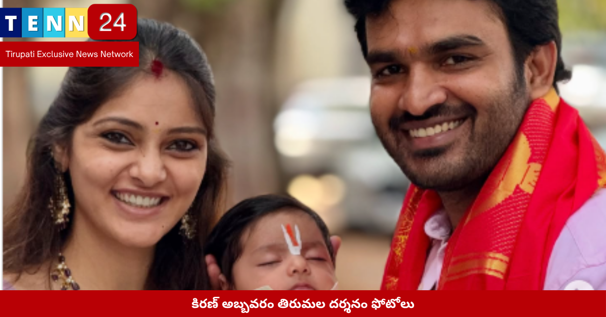 కిరణ్ అబ్బవరం తిరుమల దర్శనం ఫోటోలు