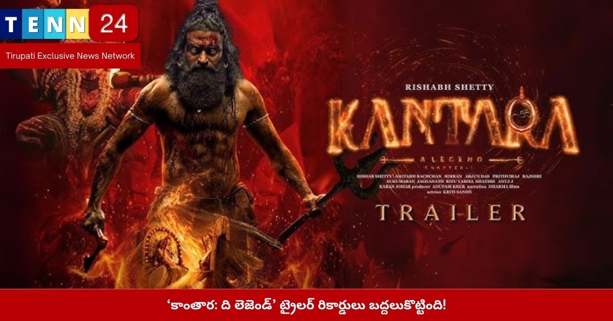 కాంతార: ది లెజెండ్ ట్రైలర్ రికార్డులు