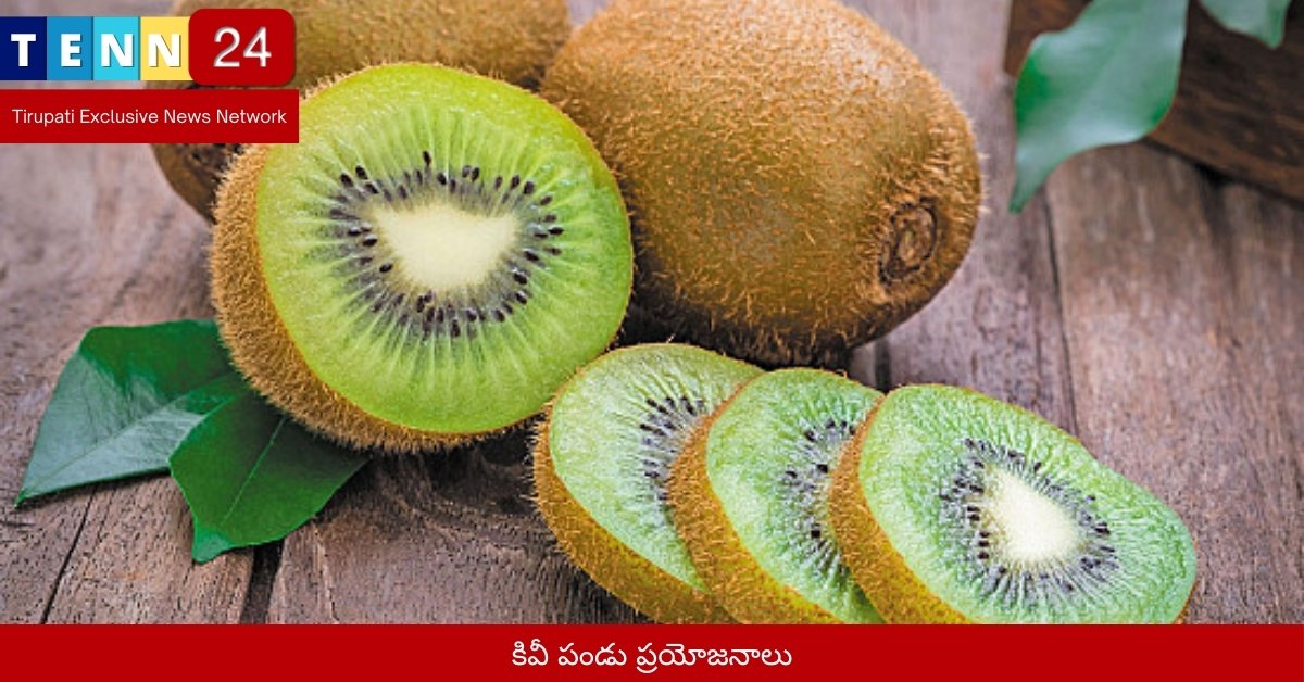 కివీ పండు ప్రయోజనాలు