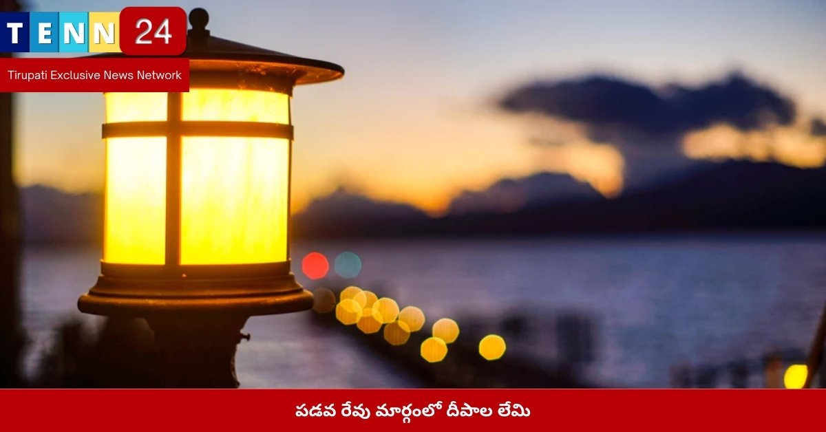 పడవ రేవు మార్గంలో దీపాల లేమి