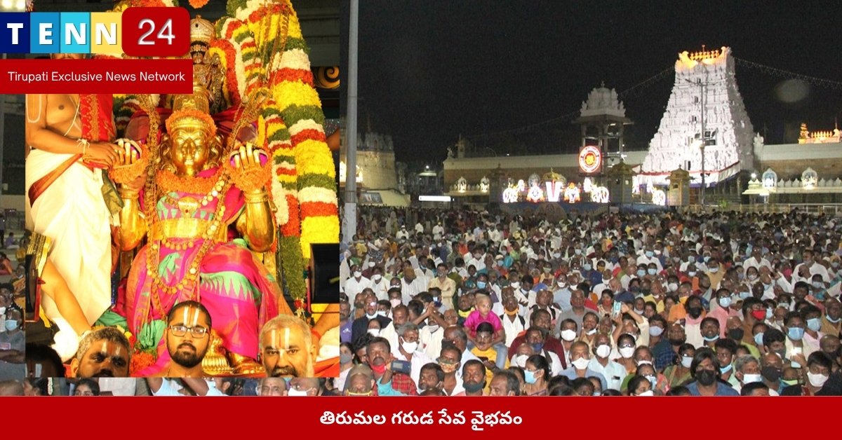 తిరుమల గరుడ సేవ వైభవం