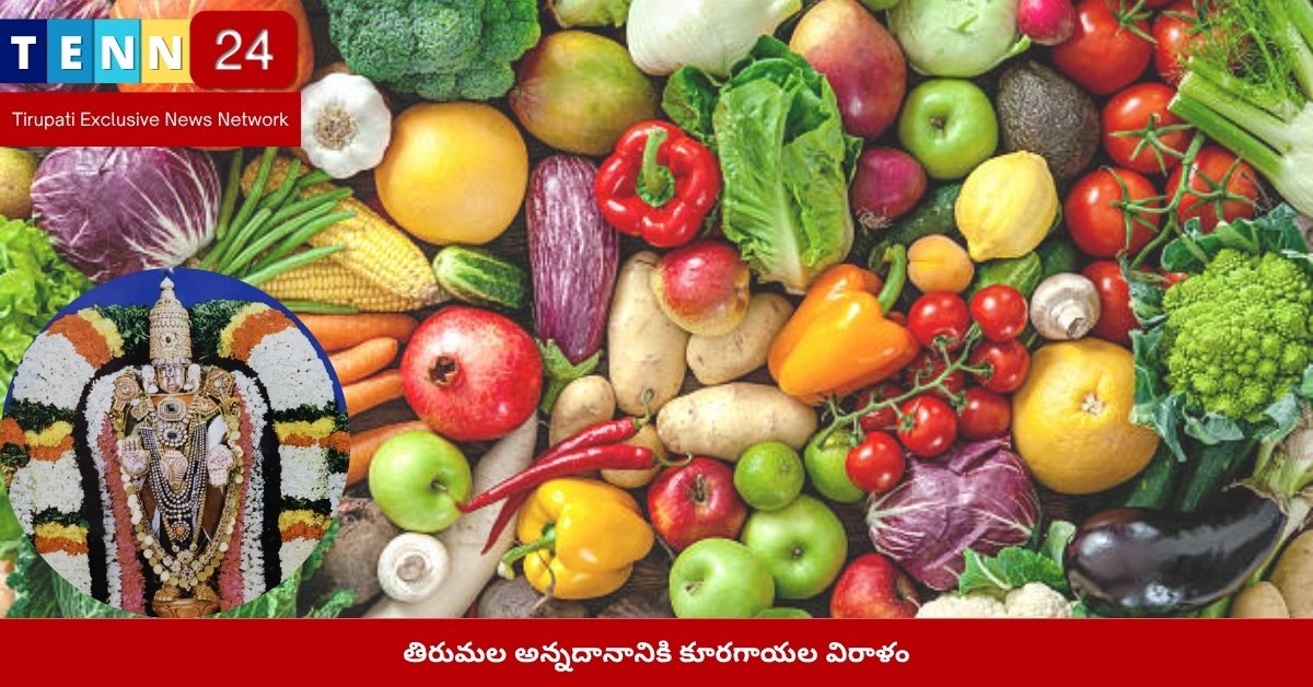తిరుమల అన్నదానానికి కూరగాయల విరాళం
