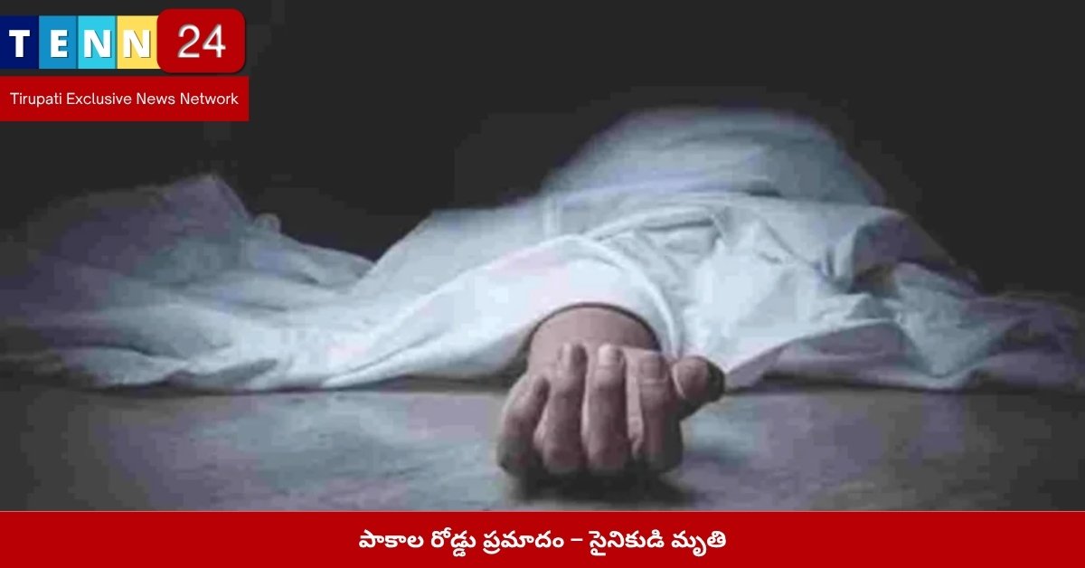 పాకాల రోడ్డు ప్రమాదం – సైనికుడి మృతి