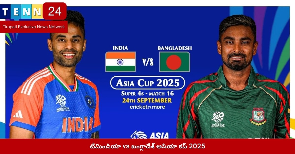 టీమిండియా vs బంగ్లాదేశ్ ఆసియా కప్ 2025