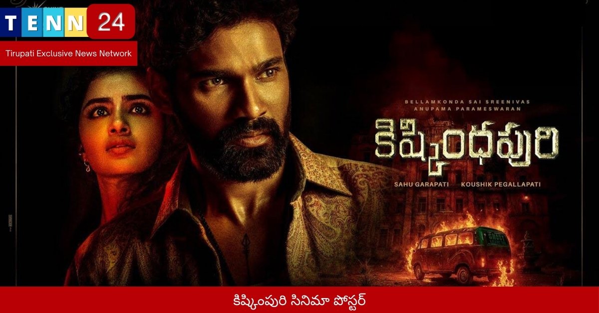 కిష్కింపురి సినిమా పోస్టర్
