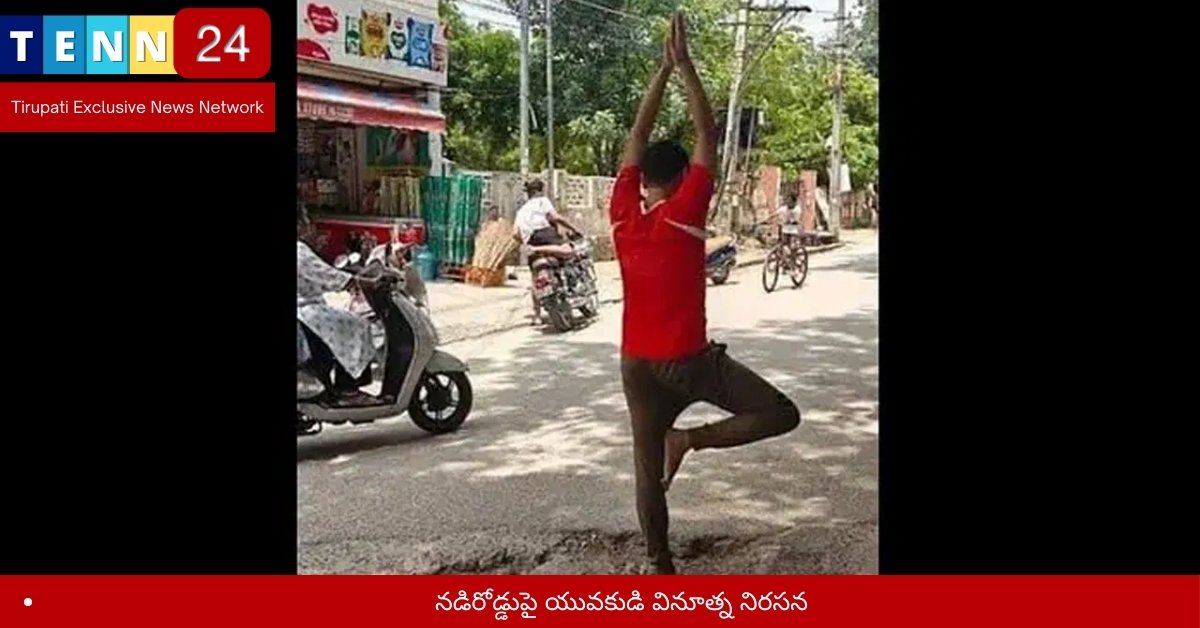 నడిరోడ్డుపై యువకుడి వినూత్న నిరసన