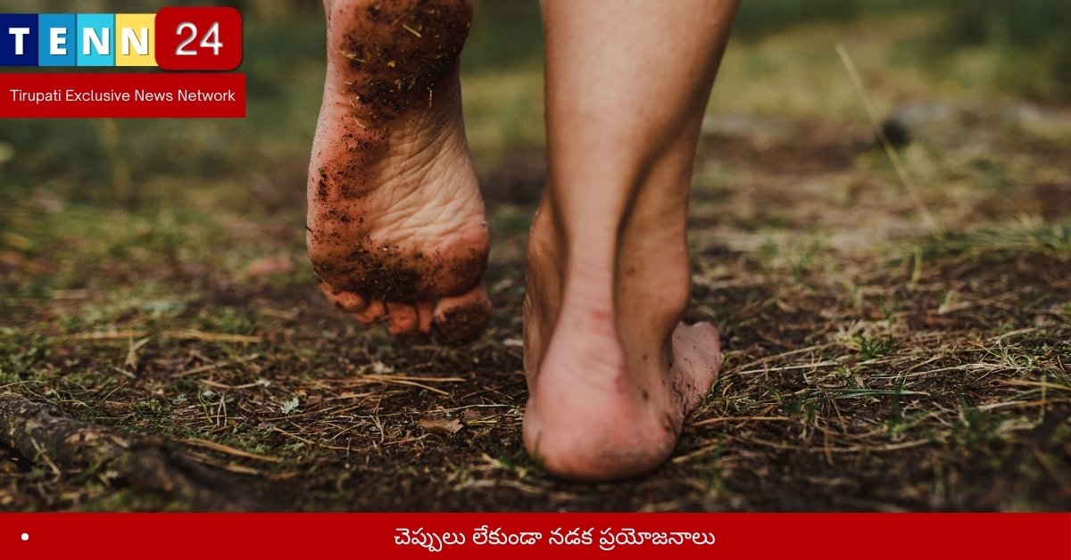 చెప్పులు లేకుండా నడక ప్రయోజనాలు