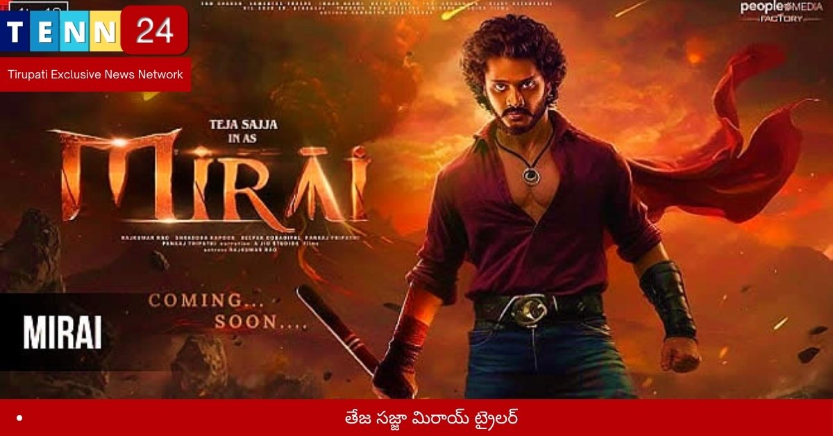 తేజ సజ్జా మిరాయ్ ట్రైలర్