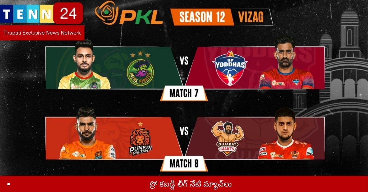 ప్రో కబడ్డీ లీగ్ నేటి మ్యాచ్‌లు
