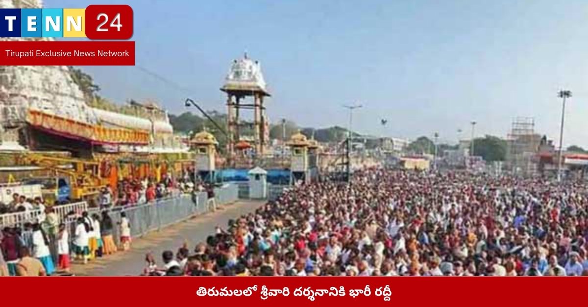 తిరుమలలో శ్రీవారి దర్శనానికి భారీ రద్దీ