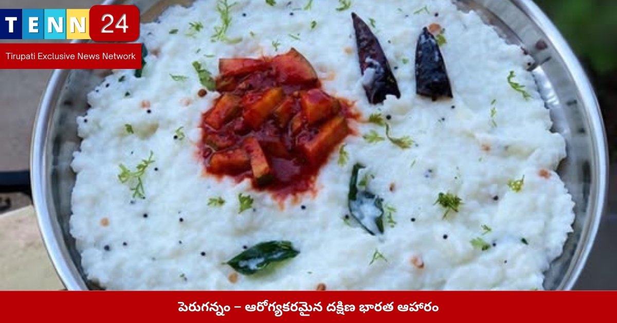 పెరుగన్నం – ఆరోగ్యకరమైన దక్షిణ భారత ఆహారం