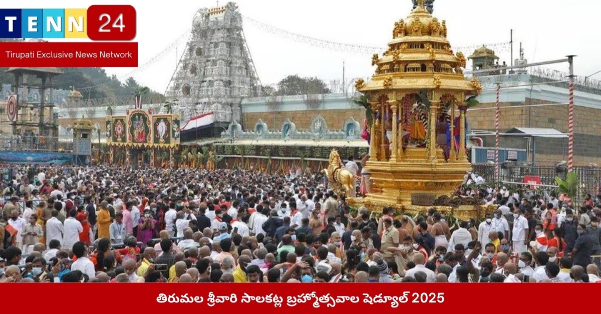 తిరుమల శ్రీవారి సాలకట్ల బ్రహ్మోత్సవాల షెడ్యూల్ 2025