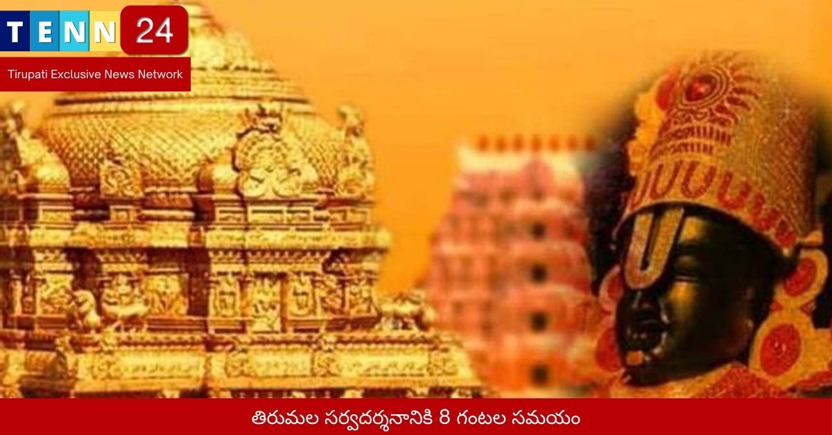 తిరుమల సర్వదర్శనానికి 8 గంటల సమయం