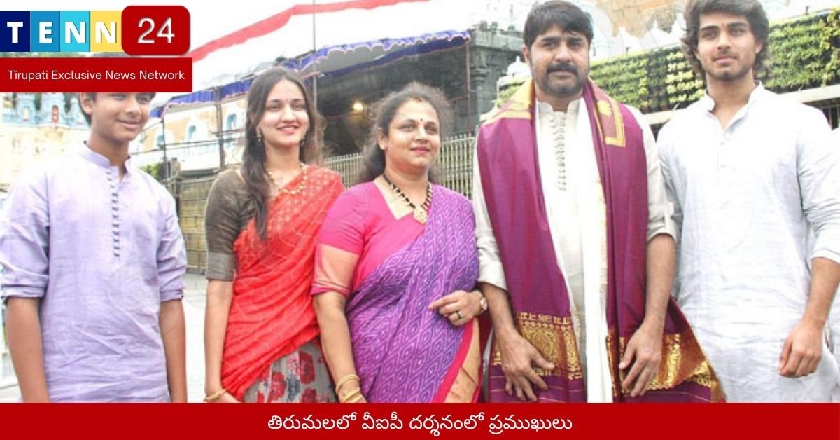 తిరుమలలో వీఐపీ దర్శనంలో ప్రముఖులు