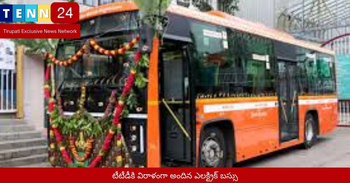 టీటీడీకి విరాళంగా అందిన ఎలక్ట్రిక్ బస్సు