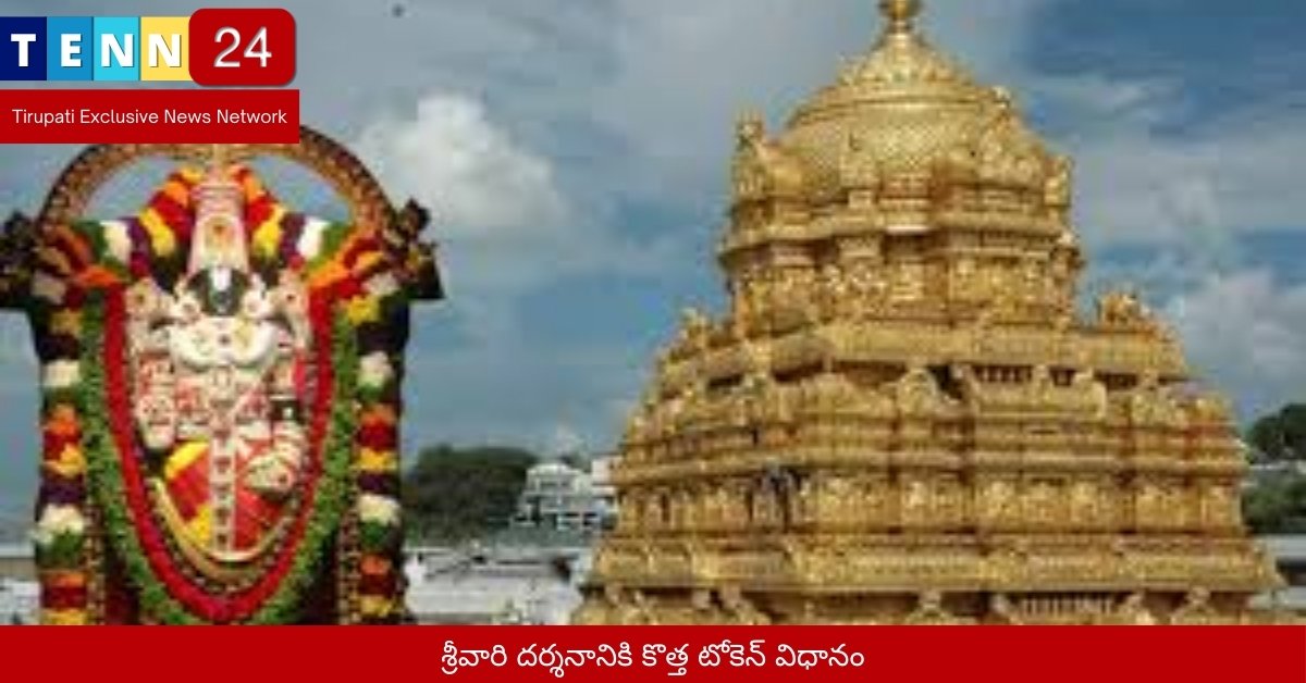 శ్రీవారి దర్శనానికి కొత్త టోకెన్ విధానం