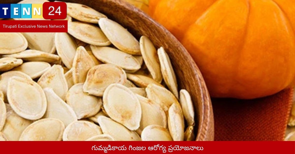 గుమ్మడికాయ గింజల ఆరోగ్య ప్రయోజనాలు